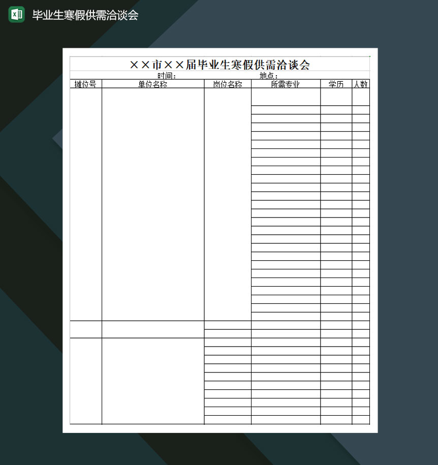 毕业生寒假供需洽谈会Excel模板
