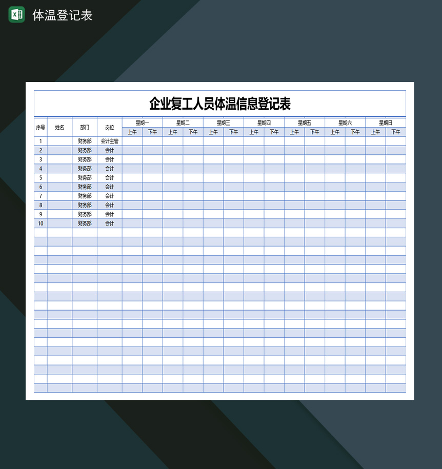 企业复工人员体温登记表信息登记表-1