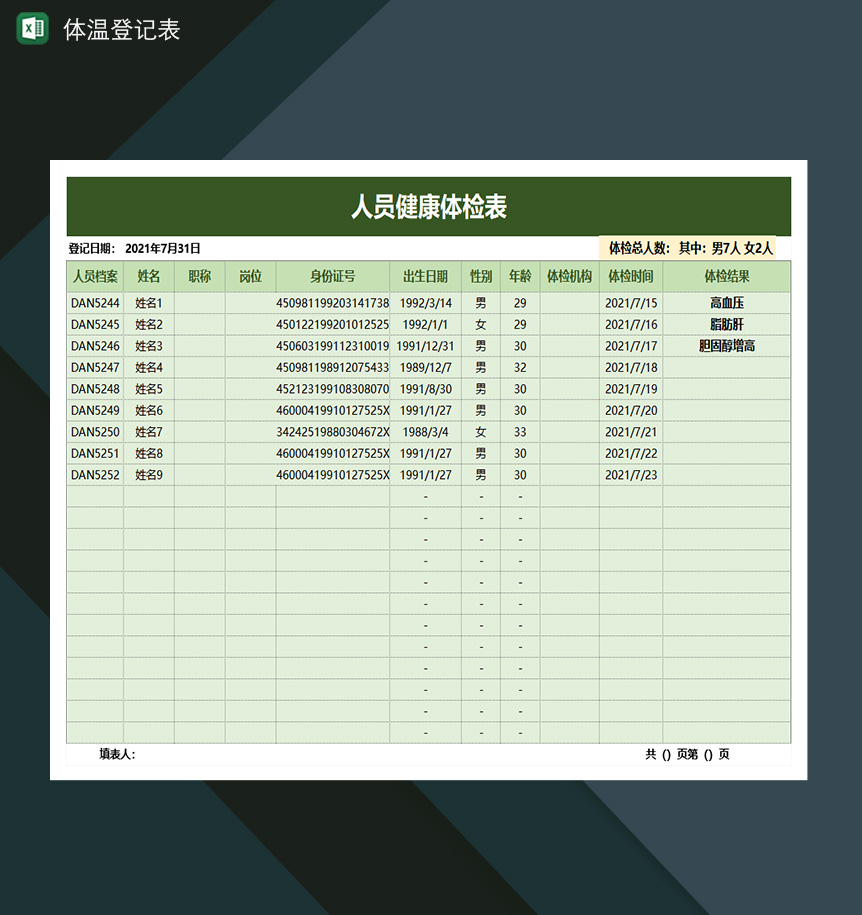 人员健康体检表体温登记表