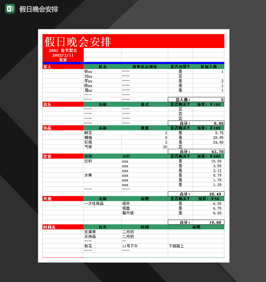 2020年假日晚会安排通用报表Excel模板