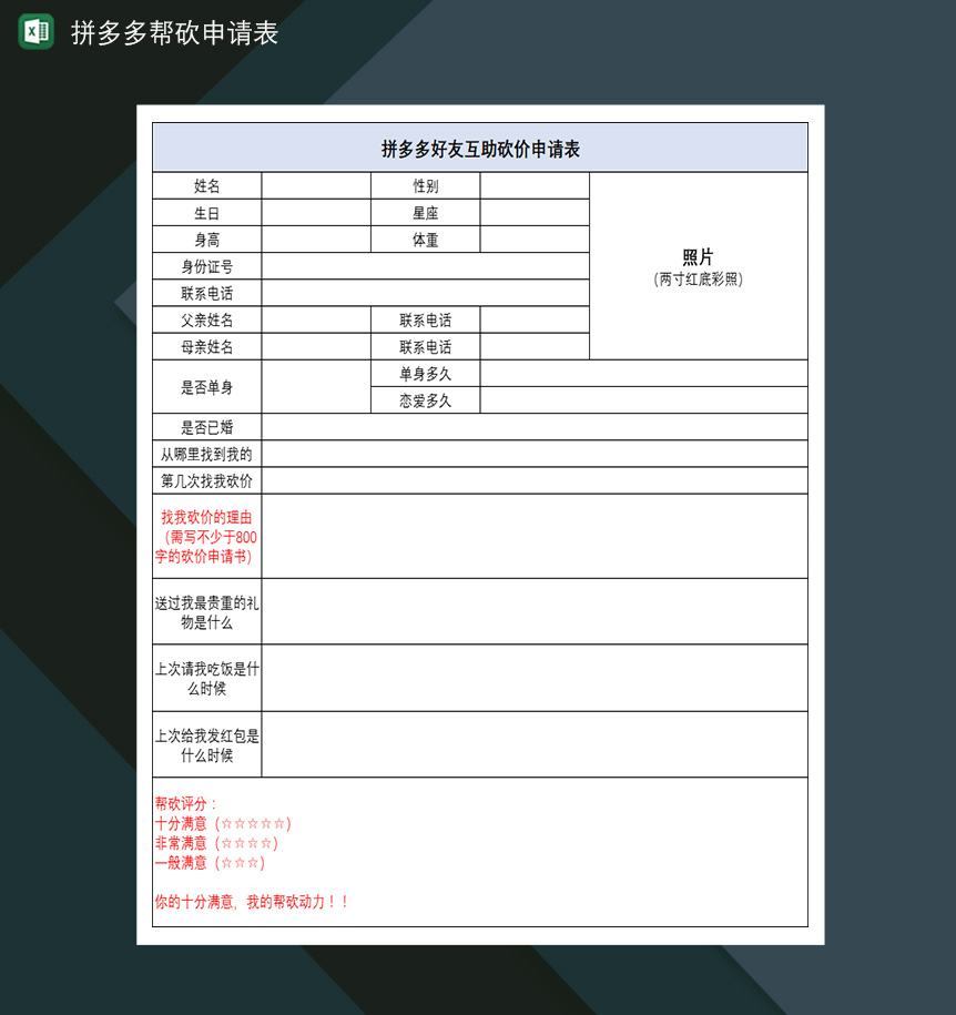 拼多多帮砍申请表好友互助砍价免单申请表