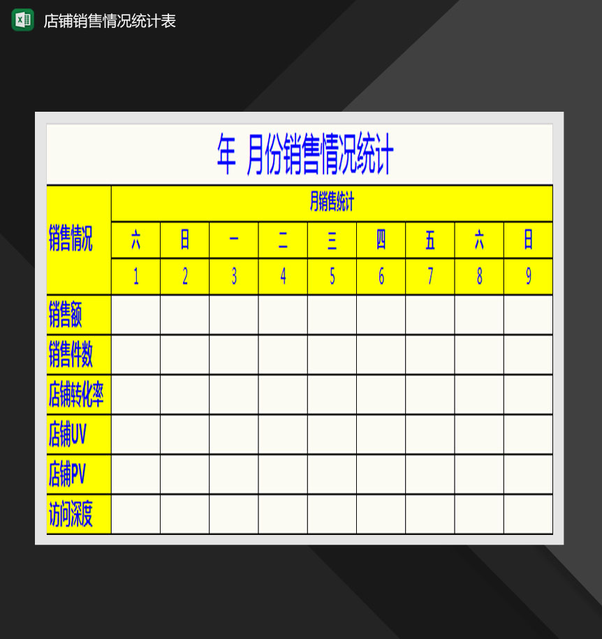 网店月度销售情况统计表Excel模板