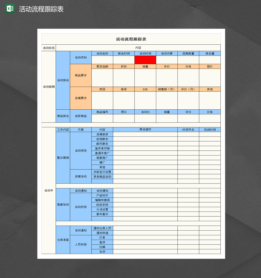 淘宝店铺活动流程跟踪表Excel模板