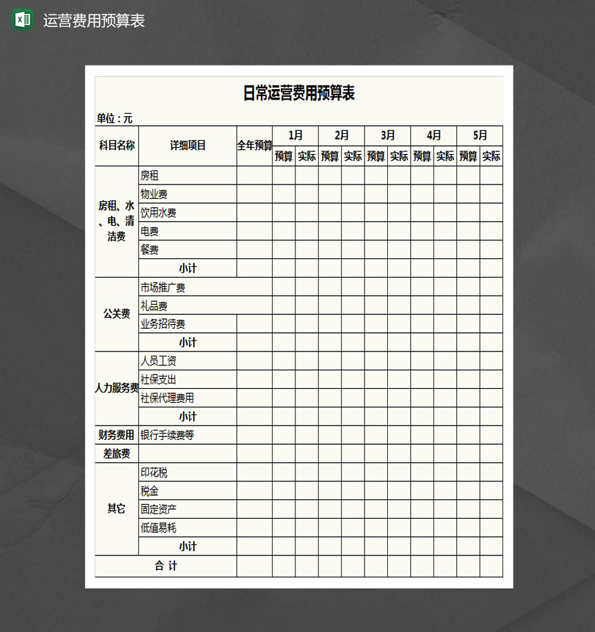 公司运营费用预算表Excel模板
