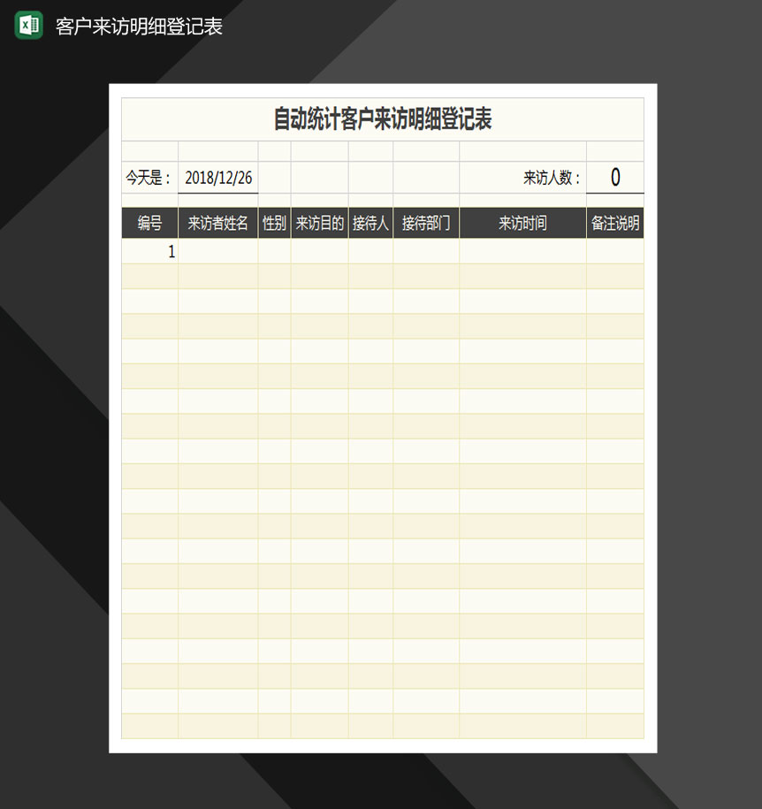 统计客户来访明细登记表Excel模板