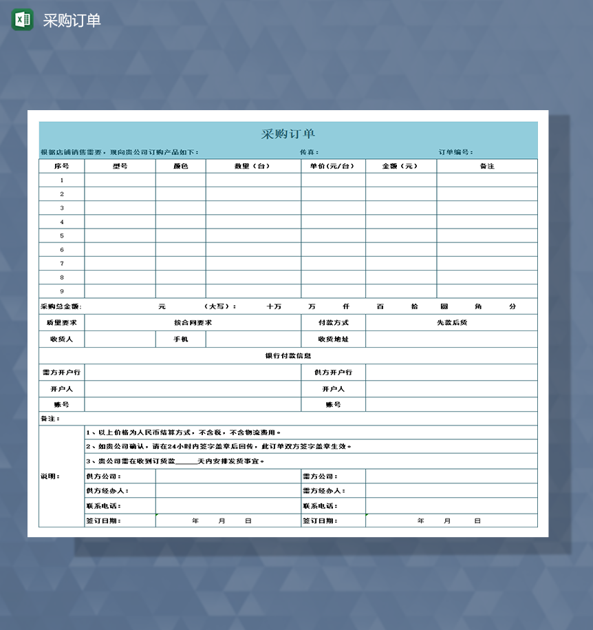 采购订单模板包含银行付款信息Excel模板