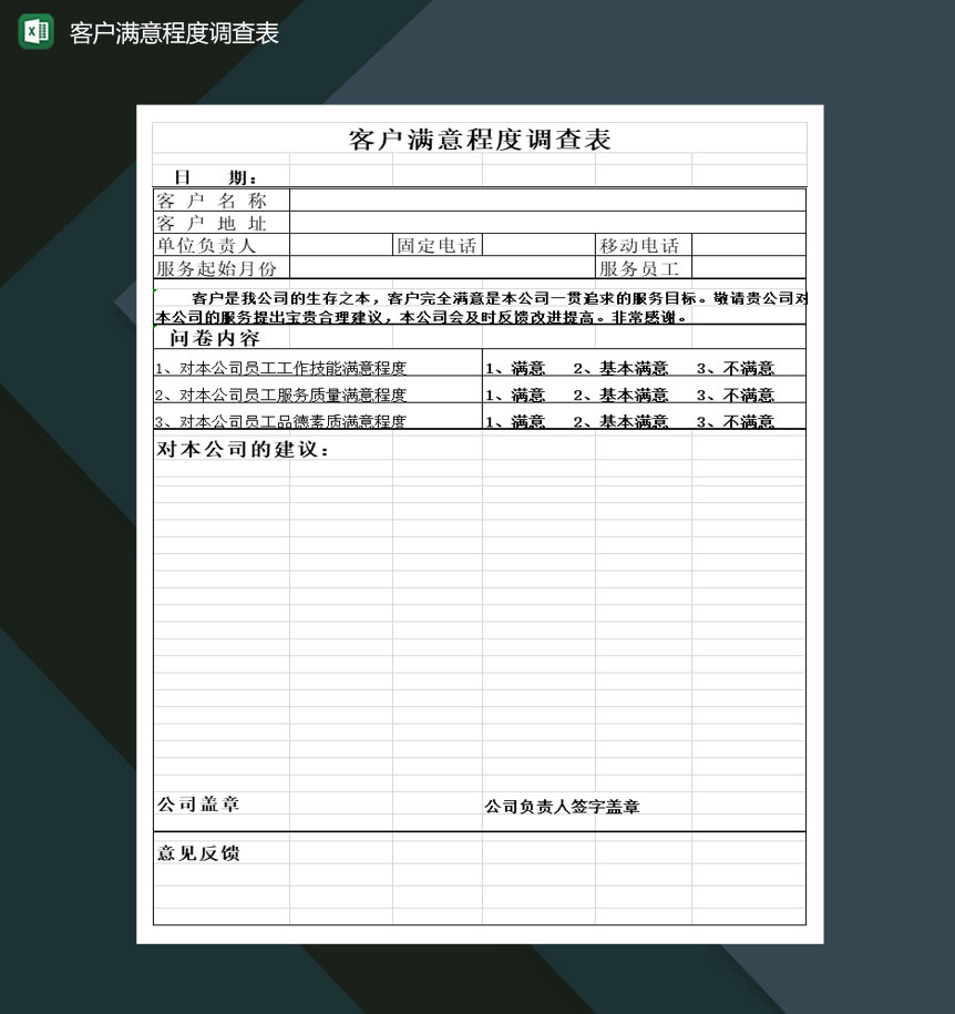 公司客户满意程度调查表Excel模板