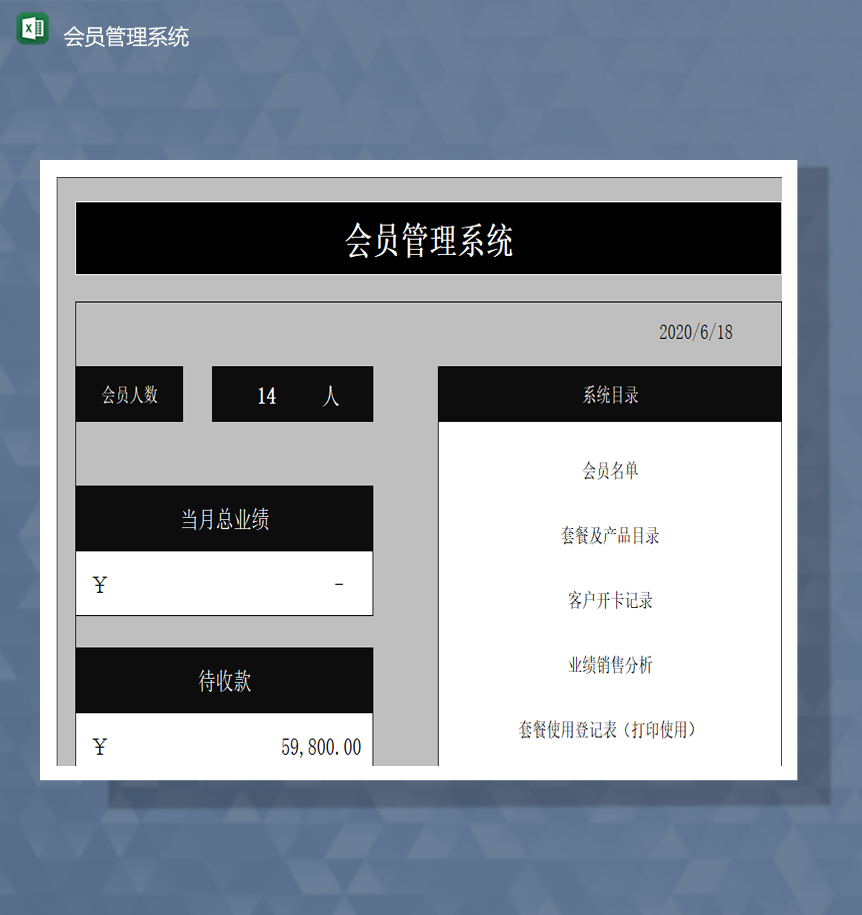 会员管理系统会员消费套餐信息资料管理表Excel模板