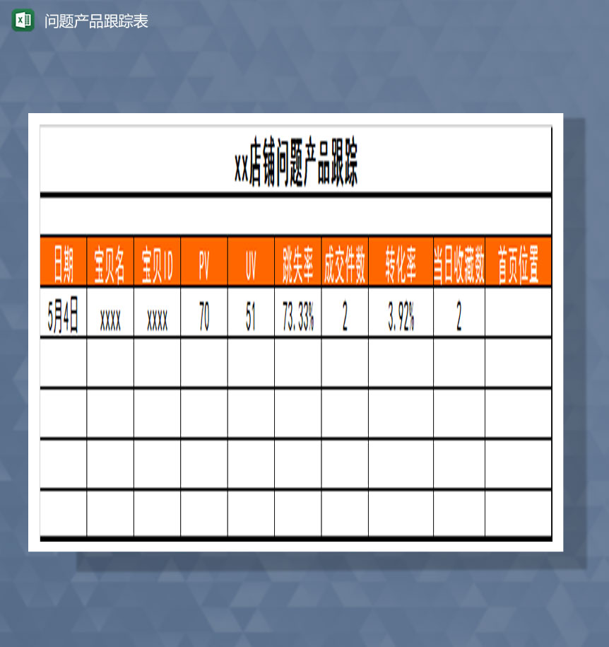 问题产品跟踪Excel模板