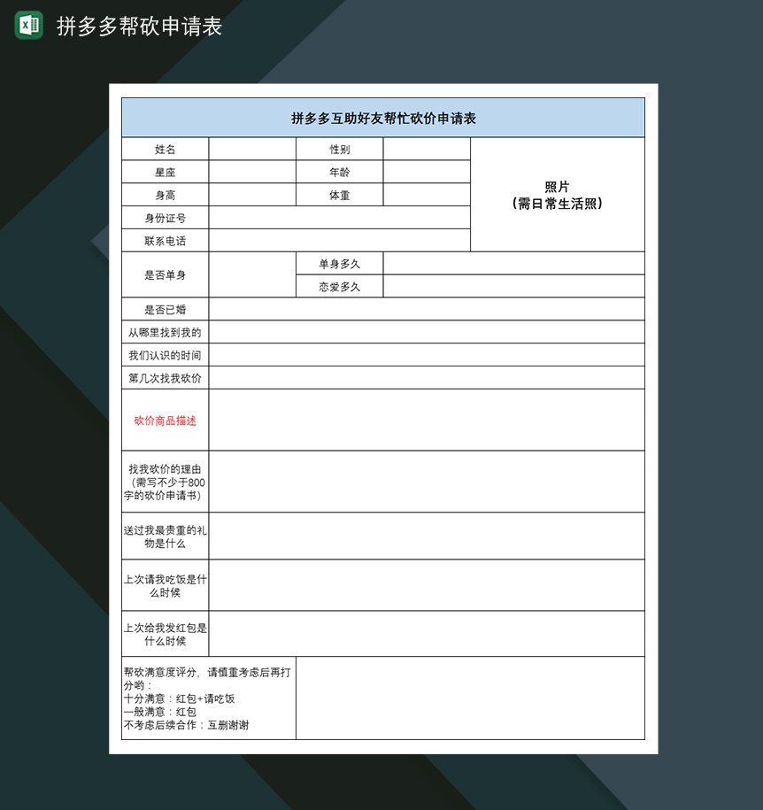 拼多多帮砍申请表互助好友砍价申请表-1