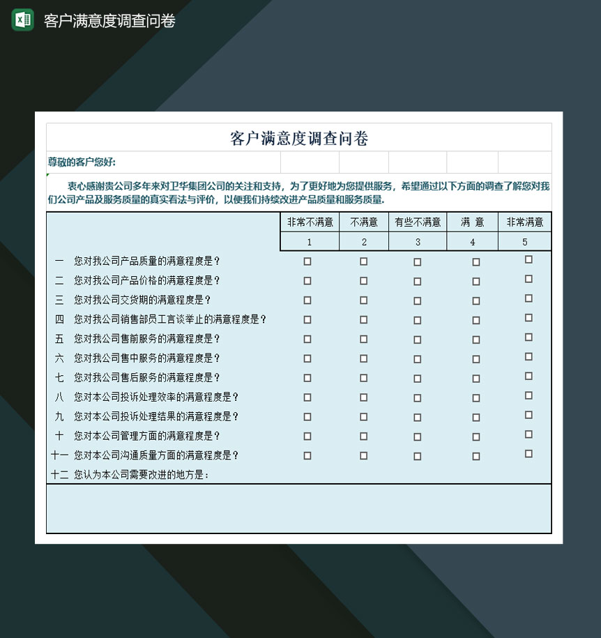 企业客户满意度调查问卷表Excel模板