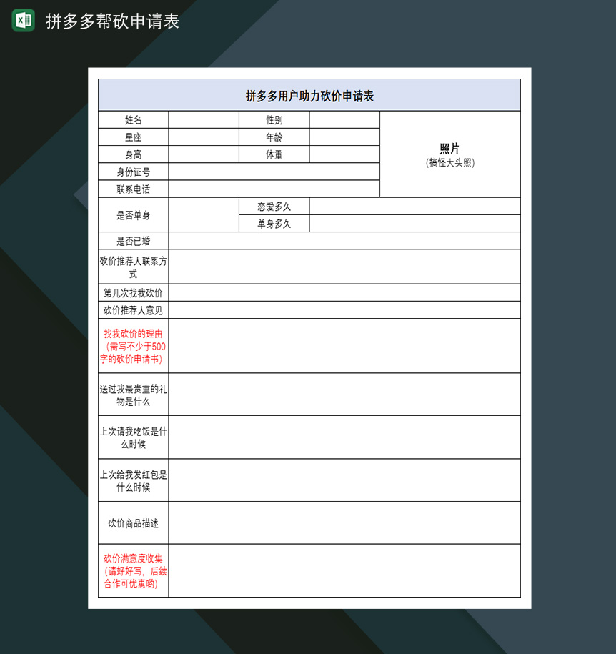 拼多多帮砍申请表帮砍助力砍价互助申请表