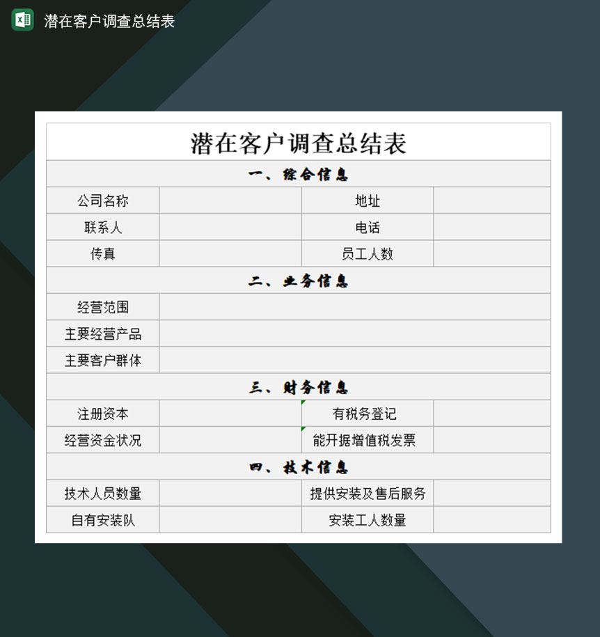 潜在客户调查总结表Excel模板