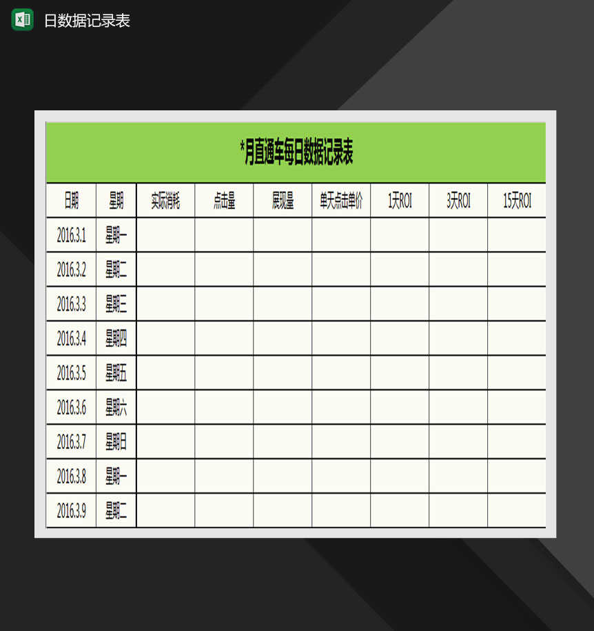 淘宝电商每日数据记录表Excel模板-1