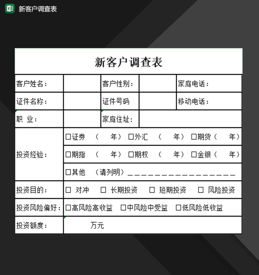 企业公司新客户调查情况登记表Excel模板