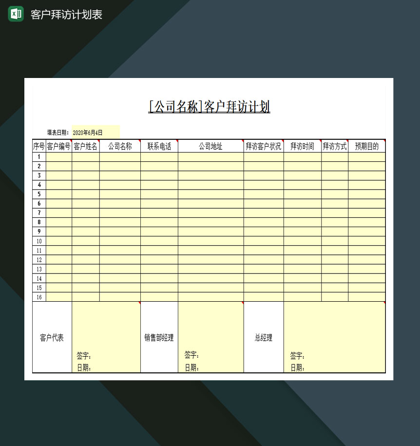 某公司客户拜访计划表Excel模板-1