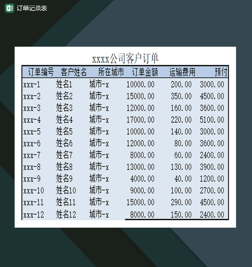 订单记录表客户订单记录Excel模板