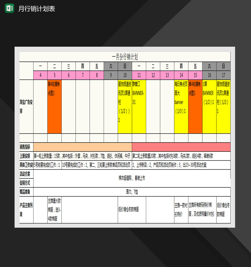 淘宝旗舰店月活动计划表Excel模板