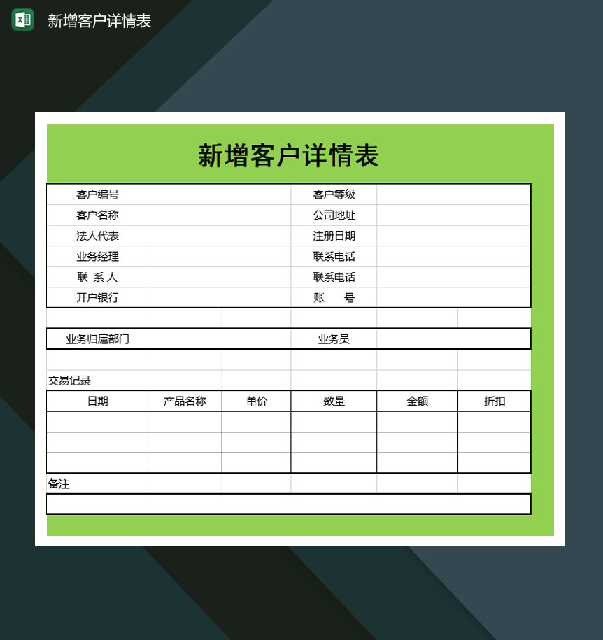 中小企业新增客户详情表Excel模板-1