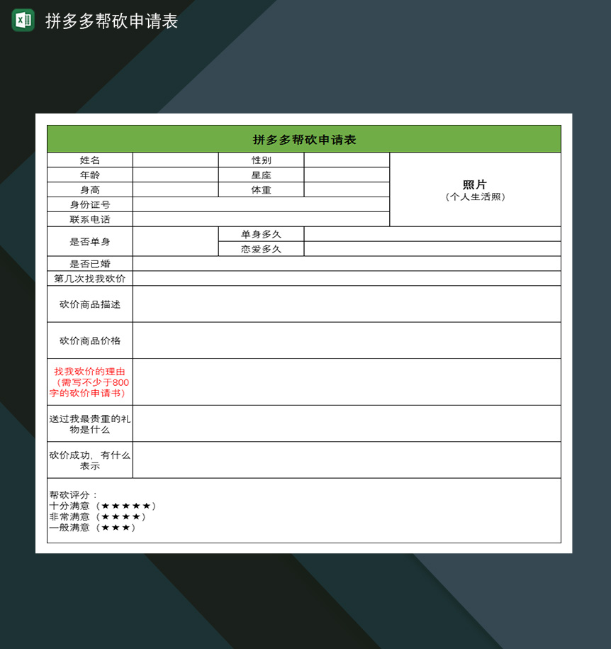 拼多多帮砍申请表拼多多好友帮忙砍价申请表-1