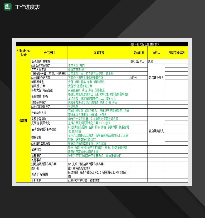 淘宝618年终大促工作进度总表Excel模板