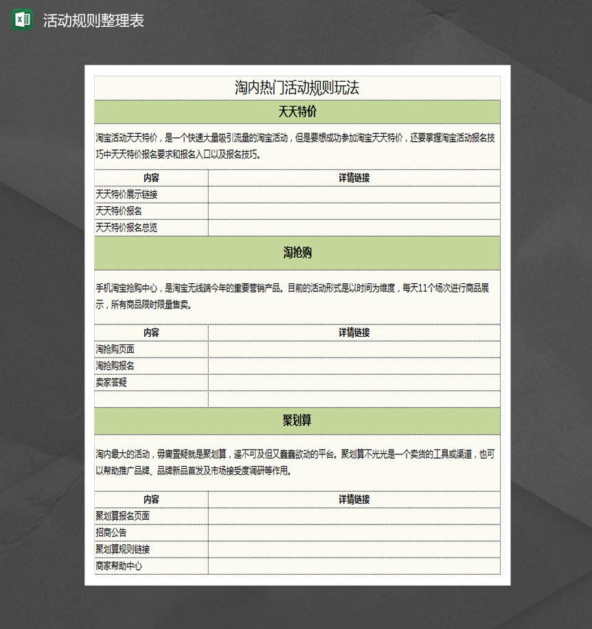 淘内热门活动规则资料整理表Excel模板