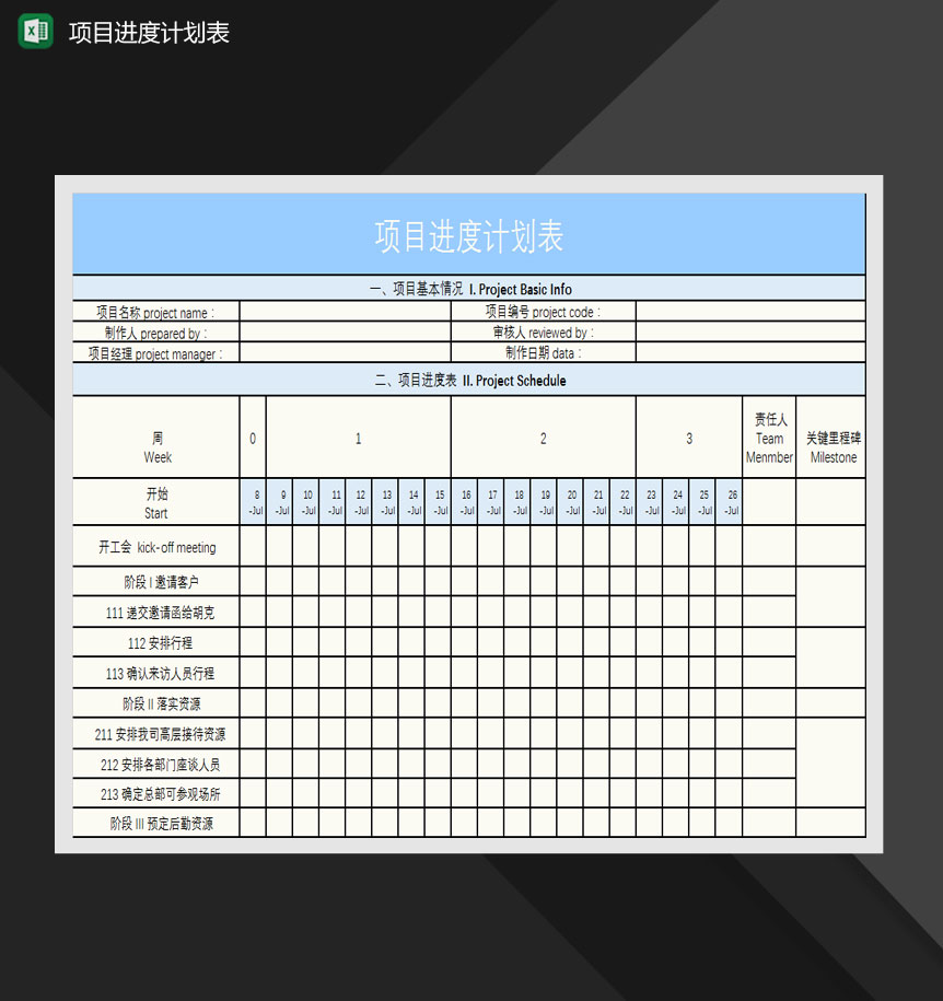 蓝色简约项目进度进化表Excel模板