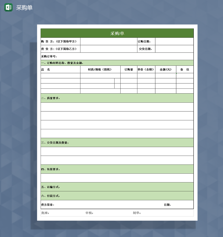 采购单采购订单协议Excel模板