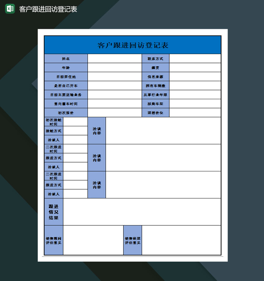 客户跟进回访登记表Excel模板