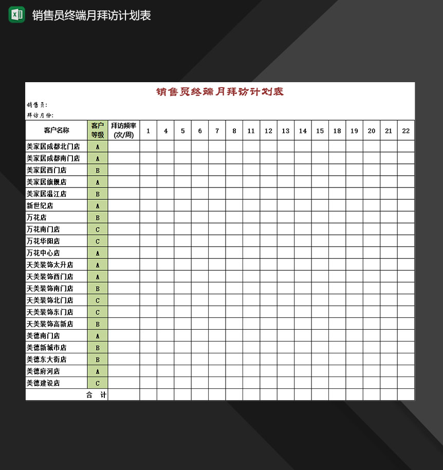 企业销售员终端月拜访客户计划表Excel模板