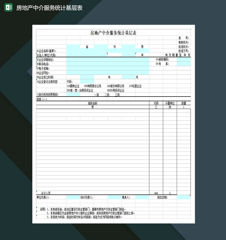 房地产中介服务统计基层表Excel模板