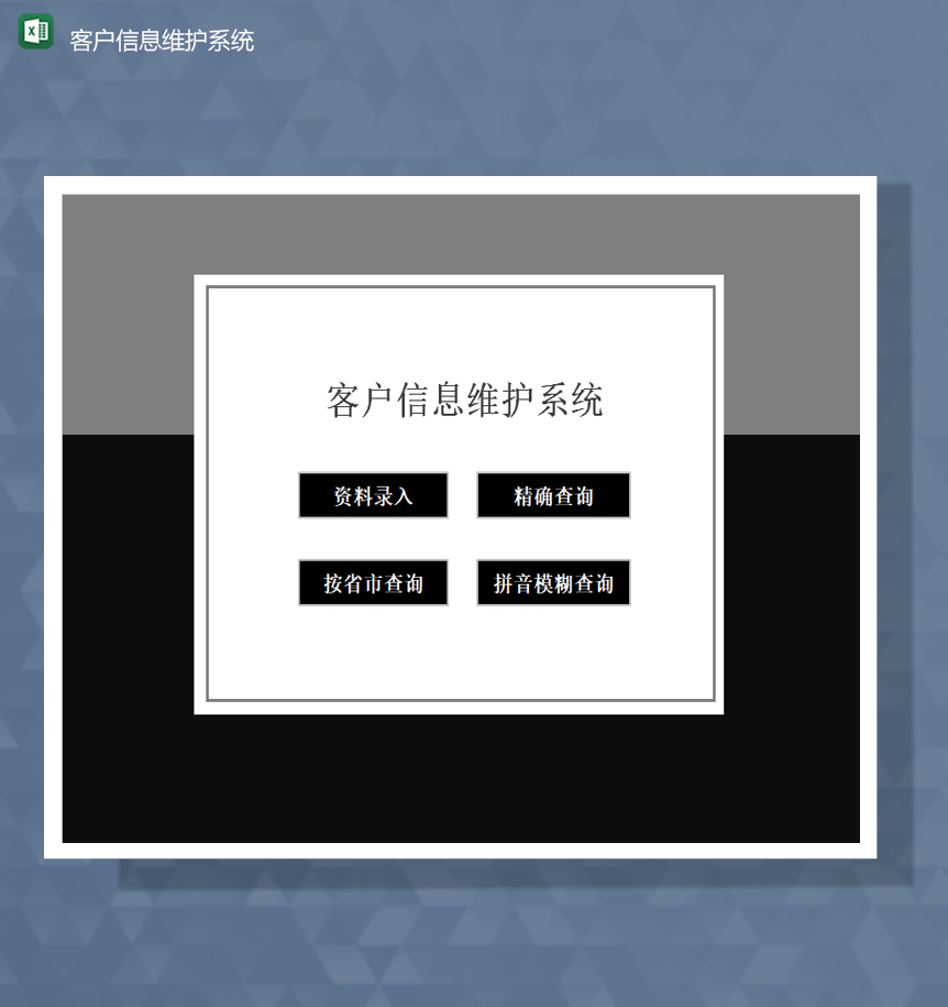 黑色商务风客户信息维护系统客户资料统计表Excel模板
