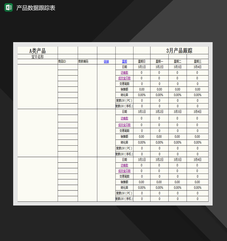 产品数据跟踪表Excel模板-1