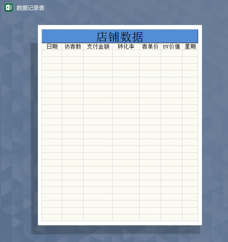 店铺宝贝每日数据记录表Excel模板