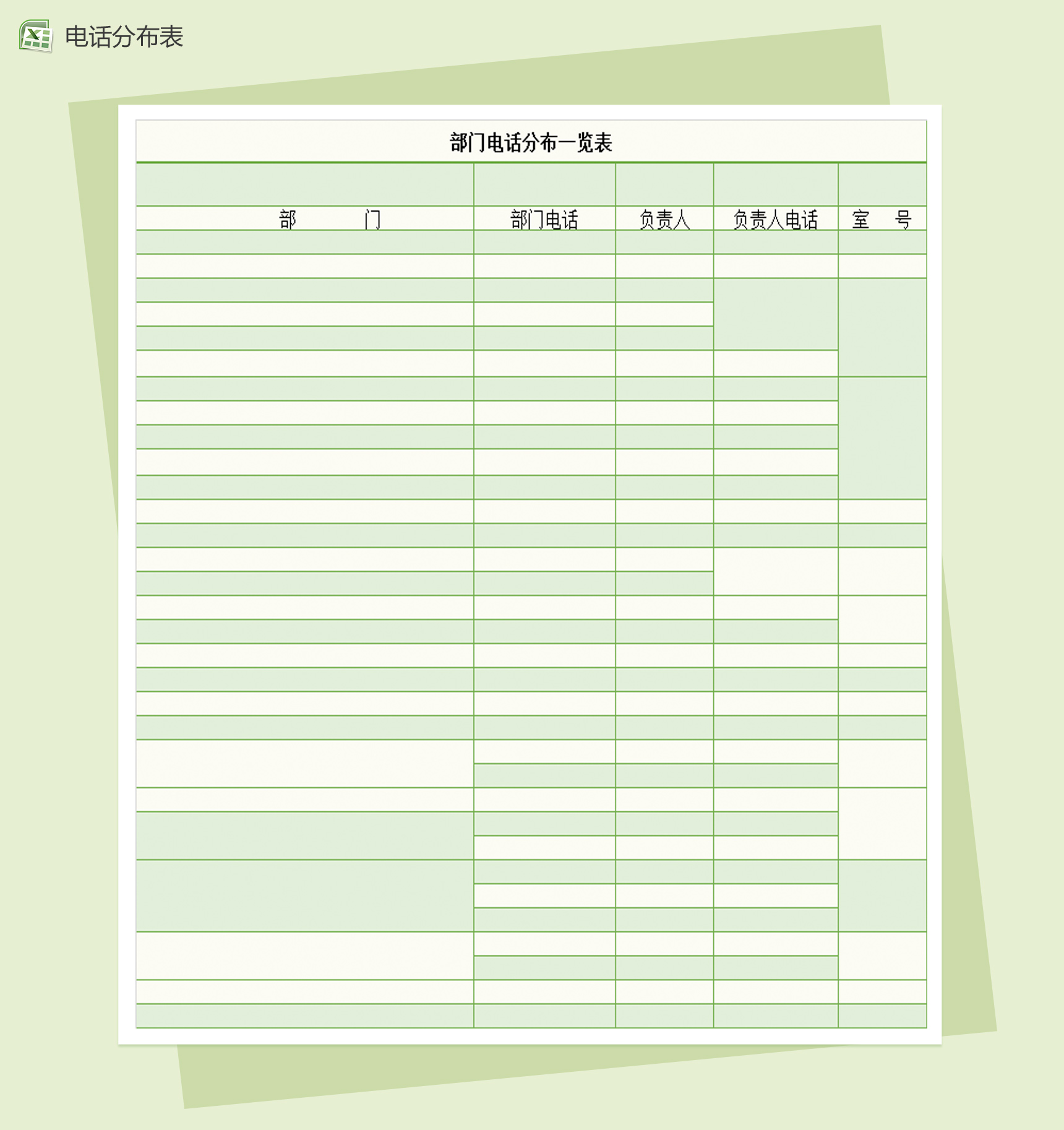 部门电话分布一览表Excel模板-1