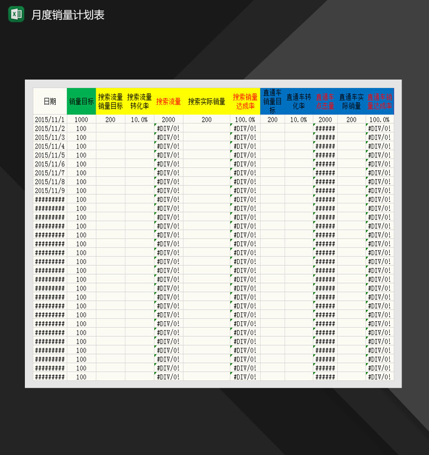 淘宝店铺运营月度销量计划表Excel模板