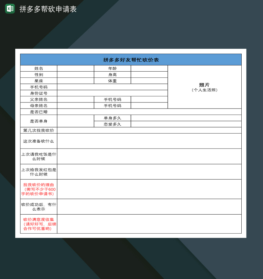 拼多多帮砍申请表互助砍价免单申请表-1