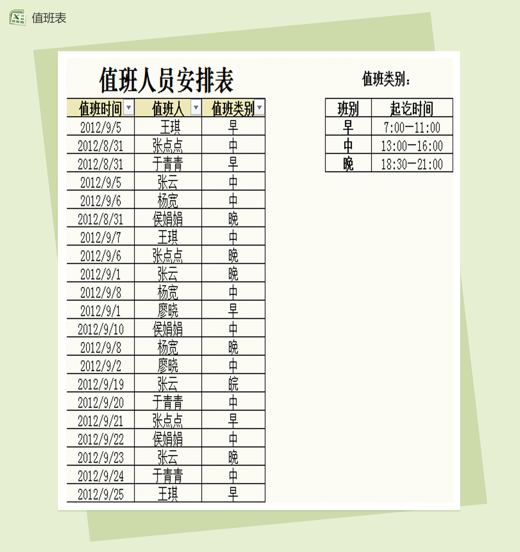 值班记录查询表Excel模板