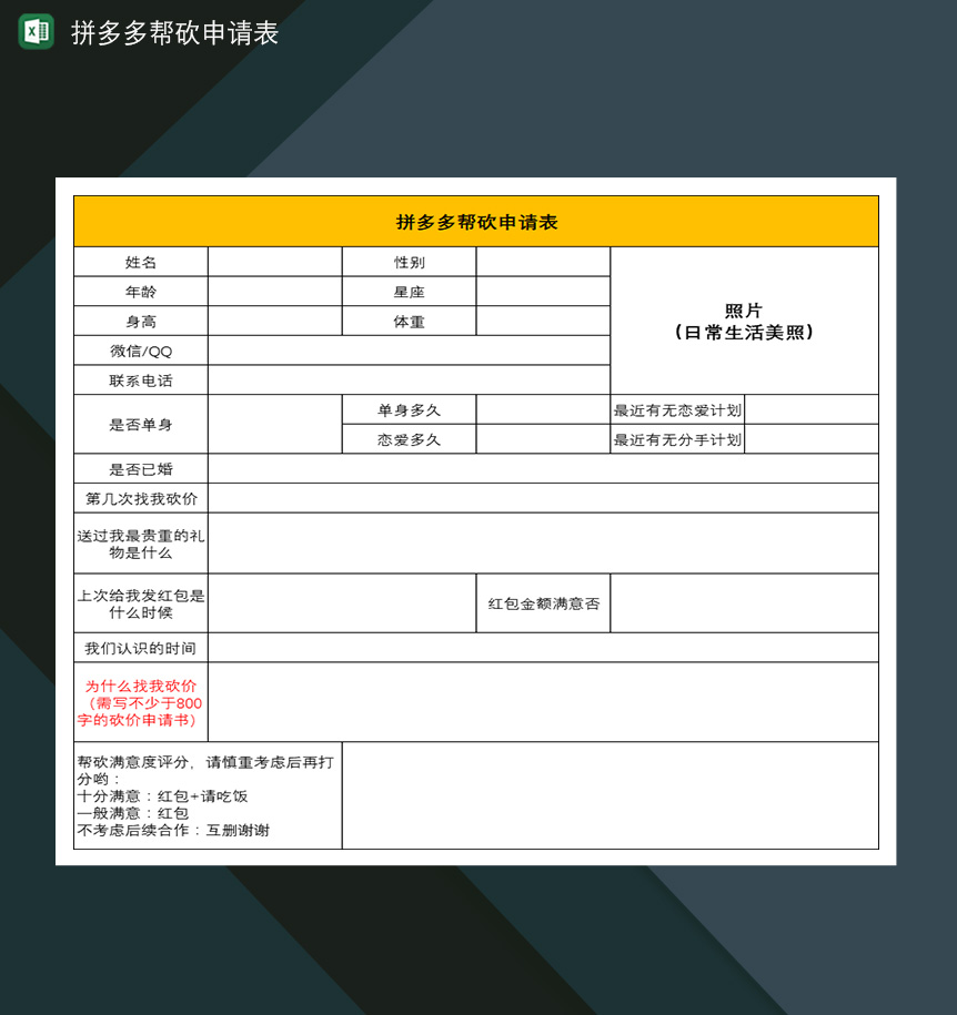 拼多多帮砍申请表拼多多好友帮忙砍价表