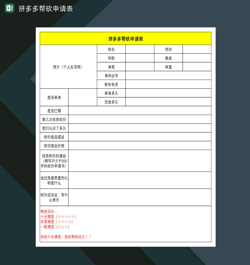 拼多多帮砍申请表好友帮助助力互砍价申请表-1