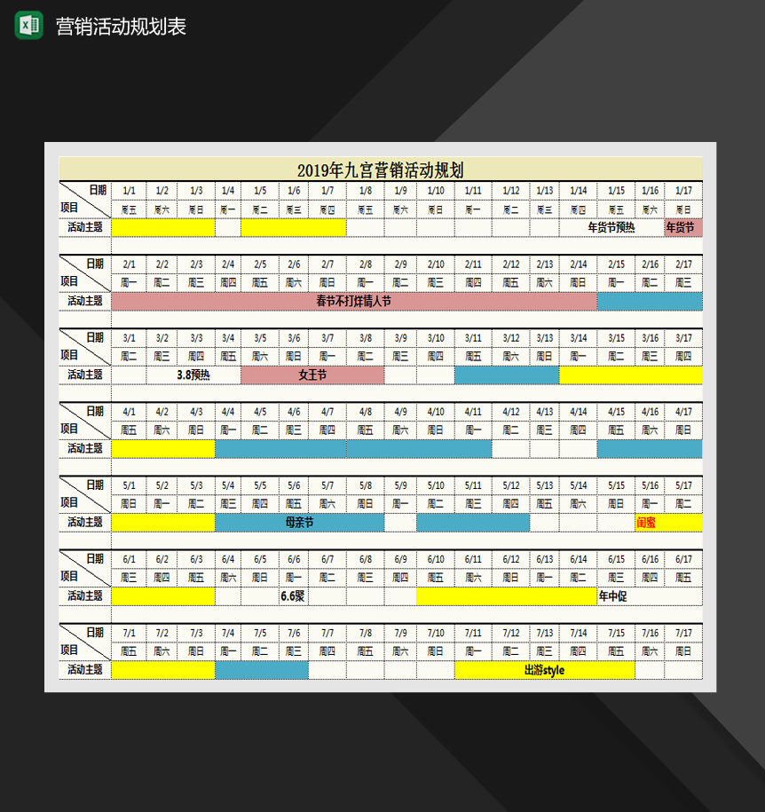 2019全年营销活动规划表Excel模板