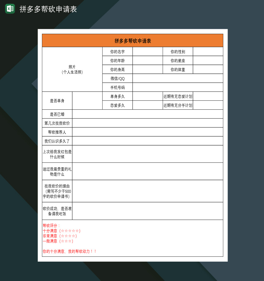 拼多多帮砍申请表帮砍免单申请表