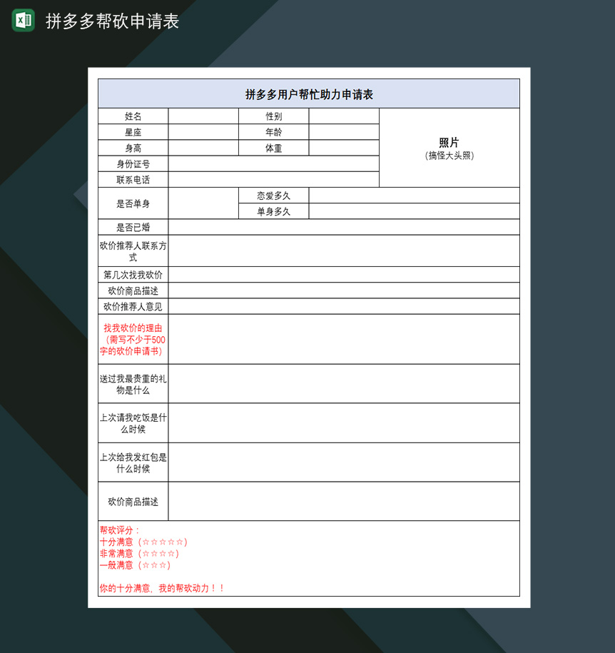 拼多多帮砍申请表亲友帮砍助力申请表