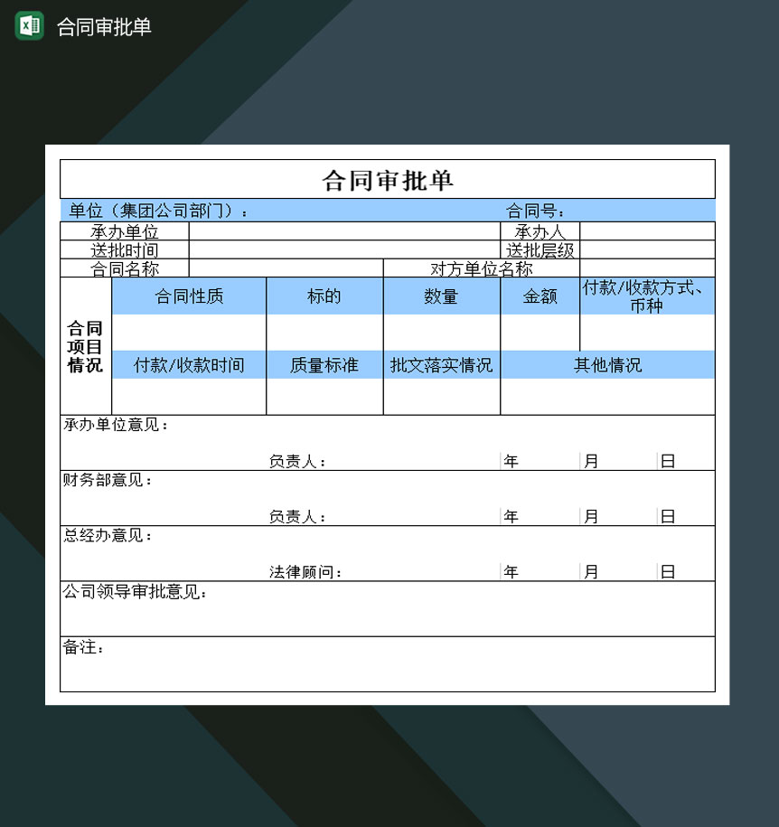 大小型公司客户合同审批单Excel模板