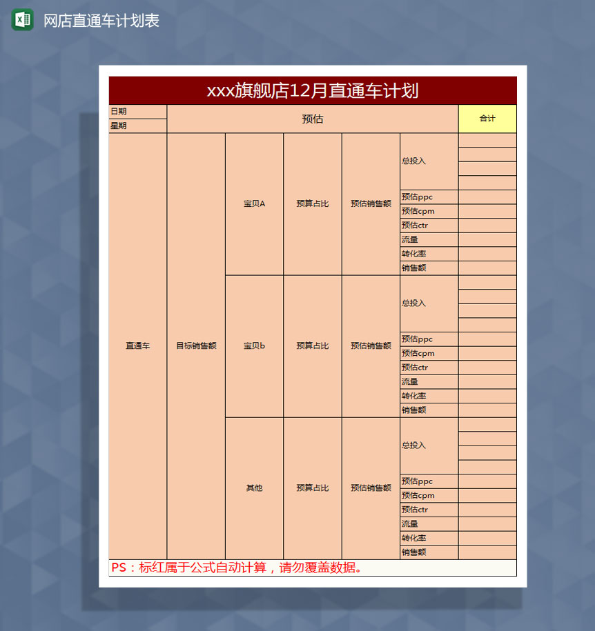 旗舰店直通车计划表Excel模板