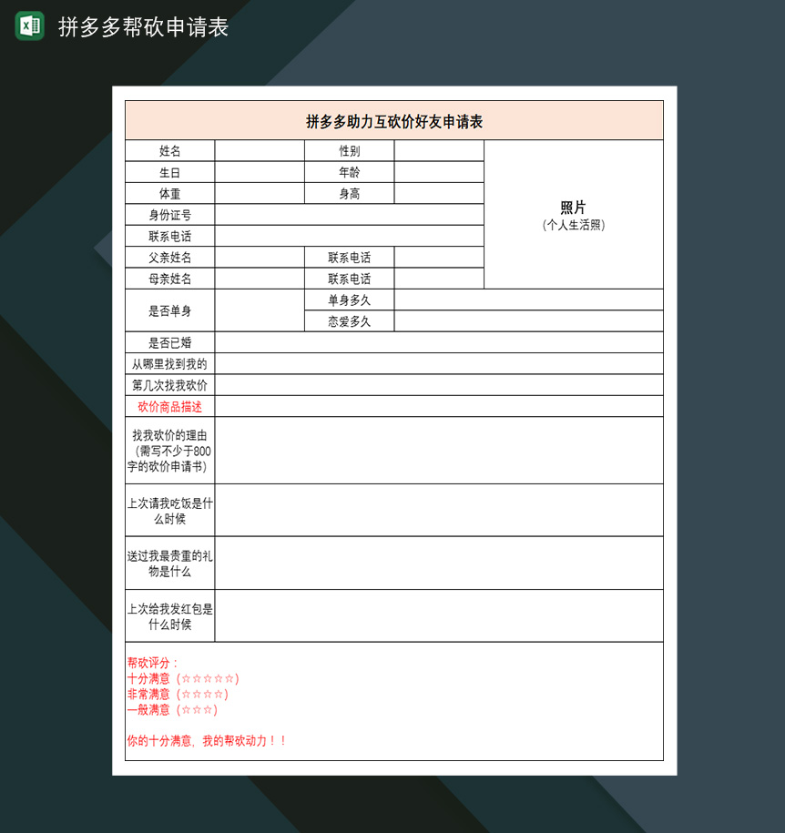 拼多多帮砍申请表互砍价好友申请表