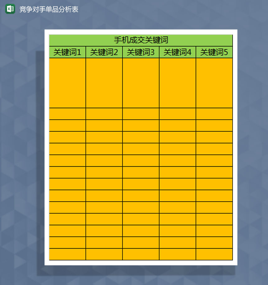 竞争对手商品关键词分析Excel模板