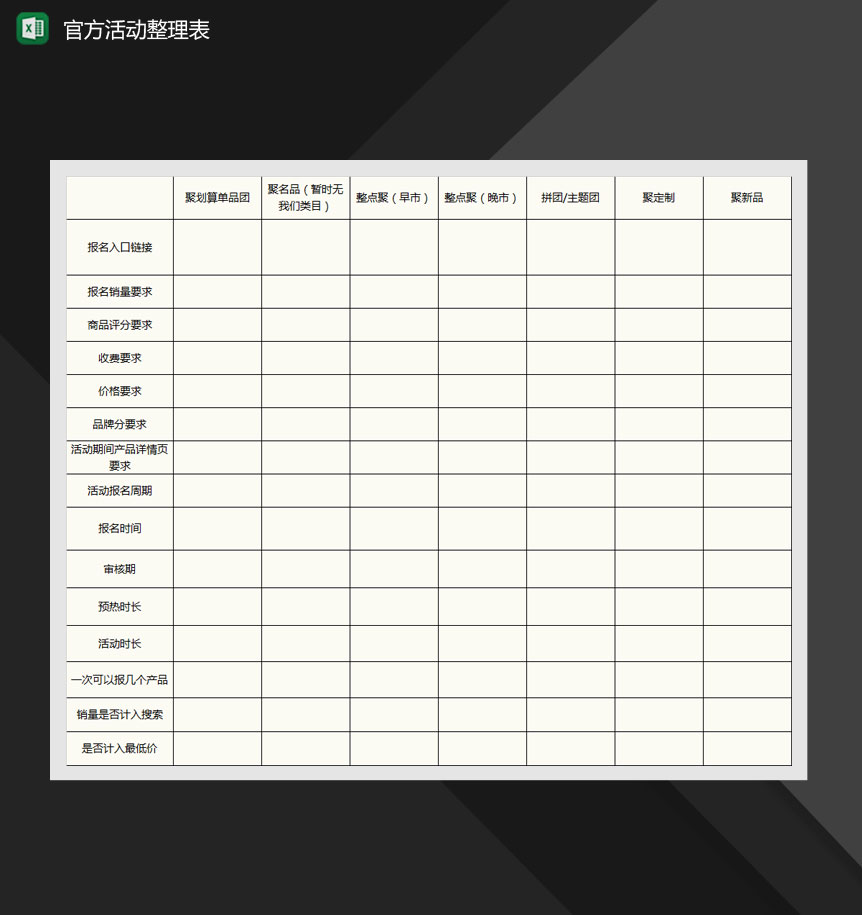 网店运营官方活动整理表Excel模板