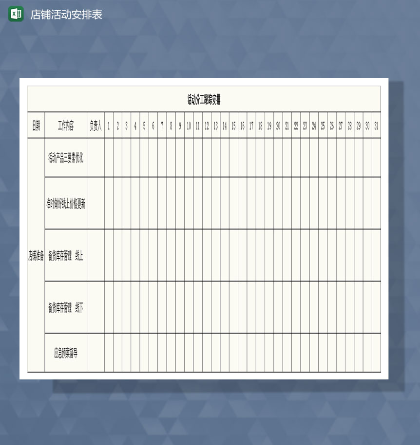 店铺活动安排表Excel模板