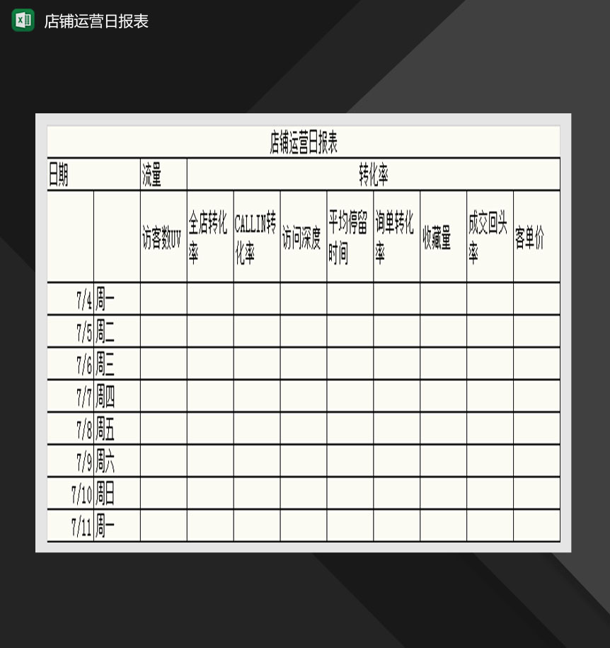 简约通用店铺运营日报表Excel模板